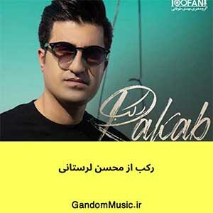 اهنگ کی فکرشو میکرد یه روز قلبت برام سنگر بگیره محسن لرستانی دانلود