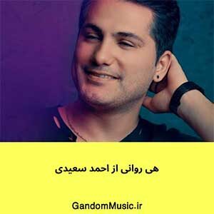 اهنگ هی روانی تو نباشی انگار هوا نی احمد سعیدی دانلود
