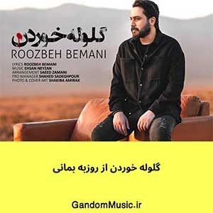 اهنگ نه جونمو بگیر نه پای من بمیر روزبه بمانی دانلود