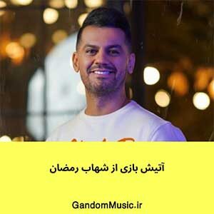 اهنگ تو که ته دلو چنگ زدی برام حرفای قشنگ زدی شهاب رمضان دانلود