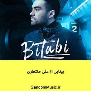 اهنگ بارون پاییز میبینم دلم میخواد دوباره چشاتو علی منتظری دانلود