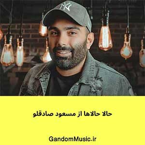 اهنگ چشم بچه اهوت سم نداره که داره مسعود صادقلو دانلود