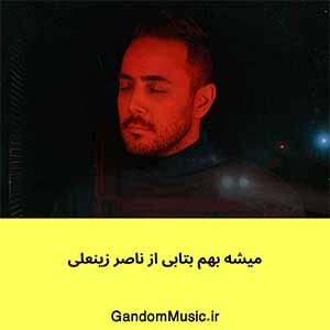 اهنگ میشه دست بکشی رو پرم میشه وصله بشی به تنم ناصر زینعلی دانلود