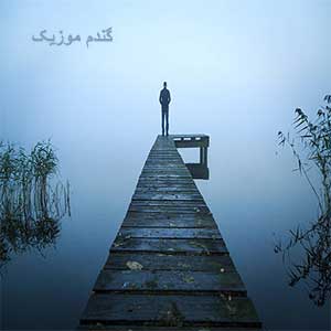 اهنگ تو که قید منو اخر زدی دانلود