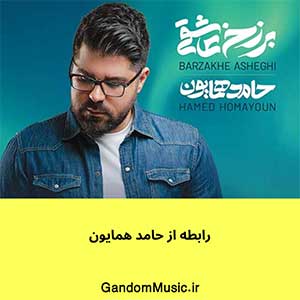 اهنگ تو نیستی و هنوز این دردو دوست دارم حامد همایون دانلود