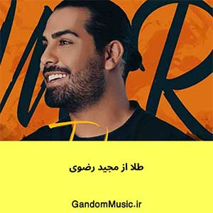 اهنگ کم بیا ادا بریم با هم یه جا با صفا مجید رضوی دانلود