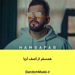 اهنگ من بمونم یا نمونم به خودت بستگی داره آصف آریا دانلود