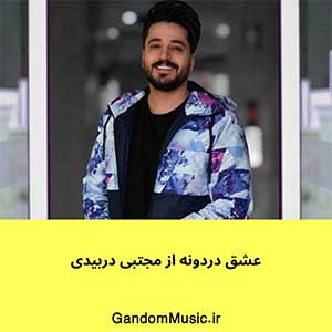 اهنگ چی بگم بهت سر چشمای قشنگت مجتبی دربیدی دانلود