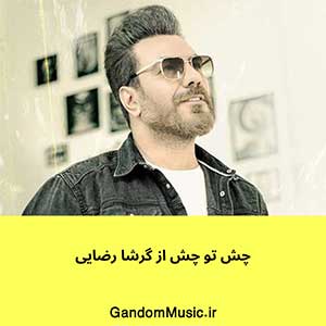 اهنگ سلام عشقم چطوری تو گرشا رضایی دانلود