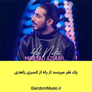 اهنگ آینه باران کنید این شهرو چراغان کنید کسری زاهدی دانلود