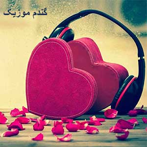 اهنگ گل نازمی ملودی سازم دانلود