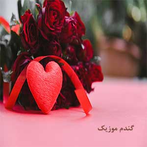 اهنگ دنیامو میدم براش مرداد دانلود