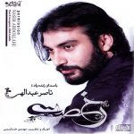 دانلود آلبوم رخصت ناصر عبداللهی