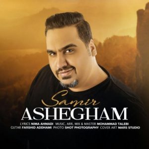دانلود آهنگ عاشقم - سمیر