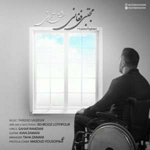 دانلود آهنگ عشق آسمونی - مجتبی فغانی