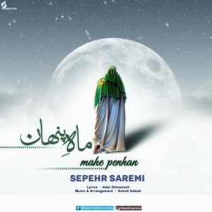 دانلود آهنگ ماه پنهان - سپهر صارمی