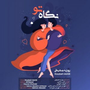دانلود آهنگ نگاه تو - روزبه محیطی