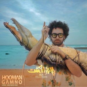 دانلود آهنگ چهار انگشت - گامنو