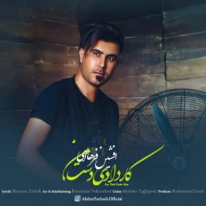 دانلود آهنگ کار دادی دست من از افشین فرهادی
