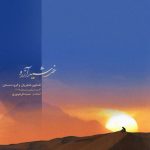 دانلود آلبوم خورشید آرزو همایون شجریان