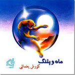 دانلود آلبوم ماه و پلنگ کوروش یغمایی