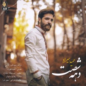 دانلود آهنگ دهه شصت از حمید هیراد