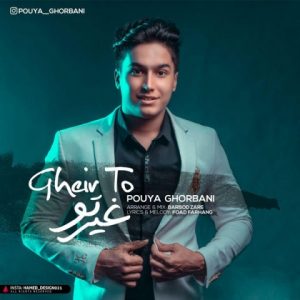 دانلود آهنگ غیر تو از پویا قربانی