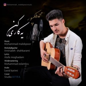 محمد ملک پور یه کاری کن