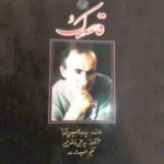 دانلود آلبوم قاصدک عبدالحسین مختاباد