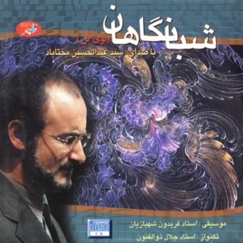 دانلود آهنگ شبانگاهان از عبدالحسین مختاباد