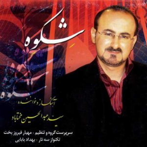 دانلود آهنگ شکوه عبدالحسین مختاباد