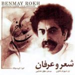 دانلود آلبوم بنمای رخ ( شعر و عرفان ) از شهرام ناظری
