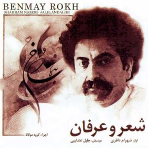 دانلود آلبوم بنمای رخ ( شعر و عرفان ) از شهرام ناظری