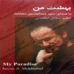 دانلود آلبوم بهشت من عبدالحسین مختاباد