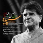 دانلود آلبوم سپیده محمدرضا شجریان