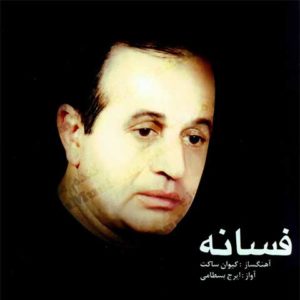 دانلود آلبوم فسانه از ایرج بسطامی و کیوان ساکت