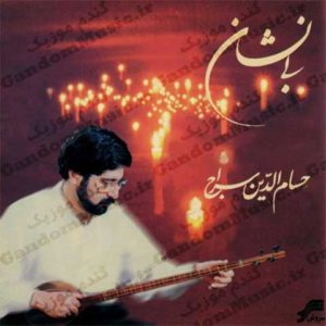 دانلود آهنگ تصنیف تجلی از حسام الدین سراج