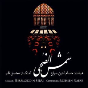 دانلود آهنگ تصنیف شمس الضحی از حسام الدین سراج