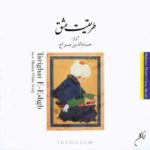 دانلود آهنگ قطعه ضربی حصار از حسام الدین سراج