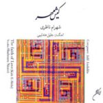 دانلود آلبوم کیش مهر شهرام ناظری