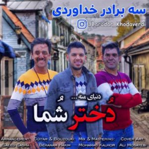 دانلود آهنگ دختر شما - سه برادر خداوردی