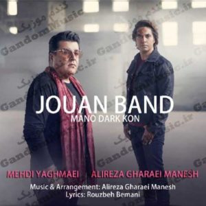 دانلود آهنگ منو درک کن از ژوان بند