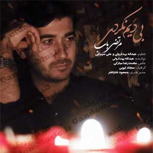 دانلود آهنگ بی دیم نکردی از مرتضی باب