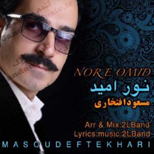 دانلود آهنگ نور امید از مسعود افتخاری