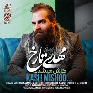 کاش میشد مهدی تارخ