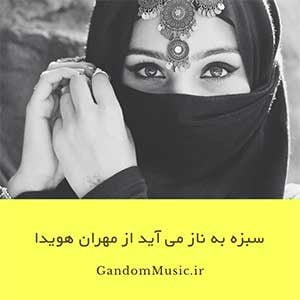 دانلود اهنگ سبزه به ناز می آید محرم راز می آید مهران هویدا