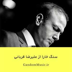 دانلود آهنگ سنگ خارا علیرضا قربانی 320