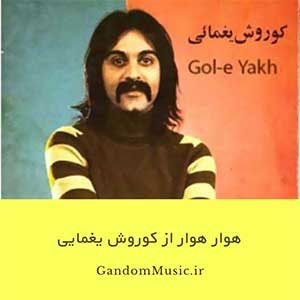 دانلود آهنگ هوار هوار از کوروش یغمایی