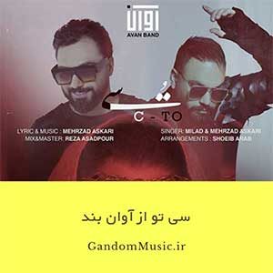 دانلود اهنگ تا اومدی توی دلوم یهویی خودتو جا کردی تو قلب کوچیک ما آتیشیو تو به پا کردی آوان بند