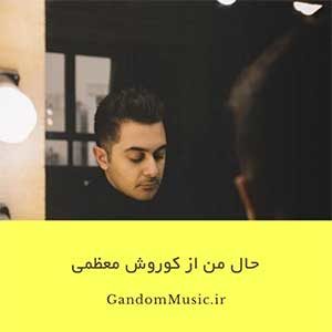 دانلود اهنگ تو یه حس مبهمی یه نیاز مبرمی این همه سردی چرا وقتی که عاشقمی کوروش معظمی